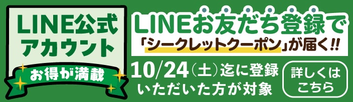 LINEお友だち登録でシークレットクーポンをお届けします！