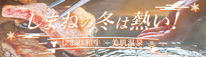 島根和牛ご縁旅（12/15～3/25）