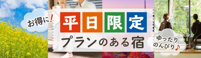 平日限定特集