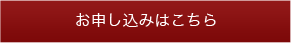 お申し込みはこちら
