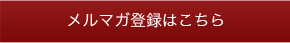 メルマガ登録はこちら