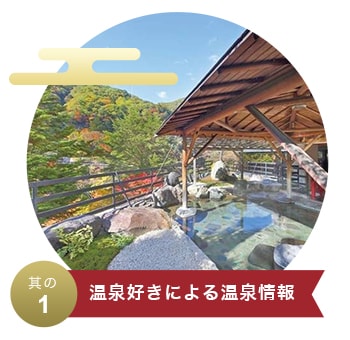 温泉好きによる温泉情報