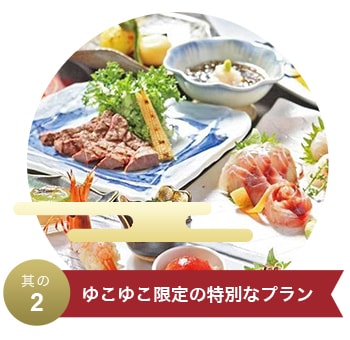 ゆこゆこ限定の特別なプラン