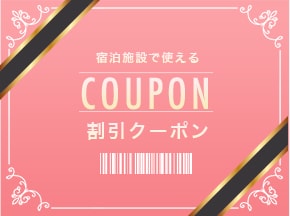 割引クーポン
