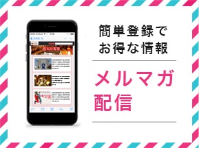 お得な情報のメルマガ配信