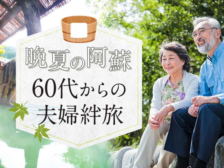 晩夏の阿蘇 60代からの夫婦絆旅