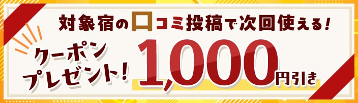 口コミ投稿クーポン