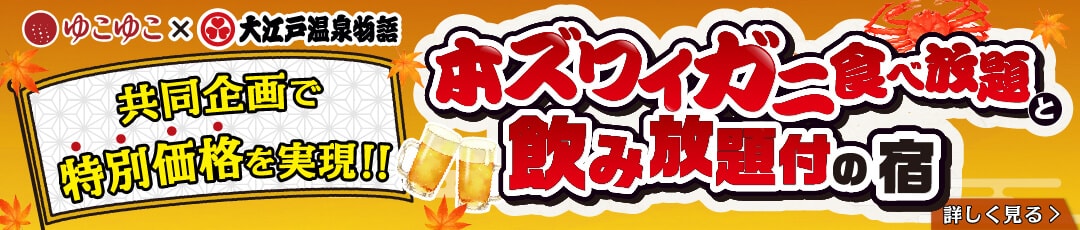 大江戸温泉物語×ゆこゆこ共同企画！本ズワイガニ食べ放題と飲み放題付きの宿