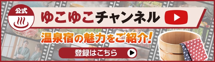 ゆこゆこチャンネル