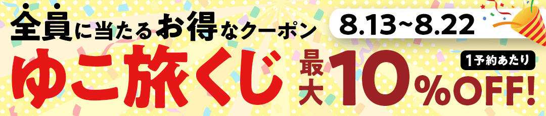 引くだけでお得！旅クーポンくじ