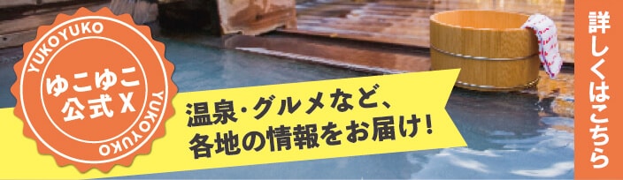 ゆこゆこ公式X
