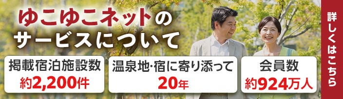 ゆこゆこネットについて