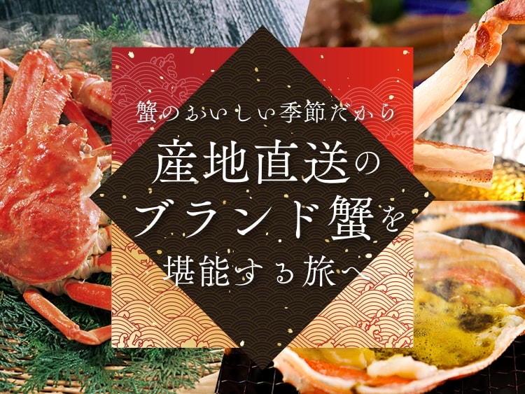 ブランド蟹を堪能する旅へ