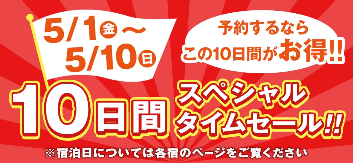 10日間スペシャルタイムセール