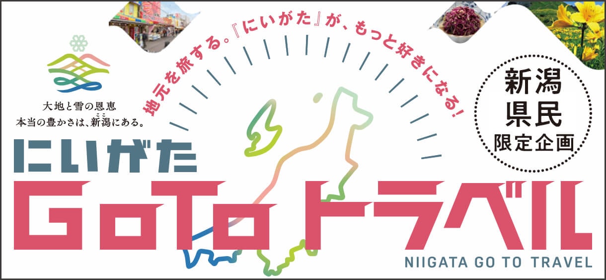 にいがた Go To トラベル クーポン