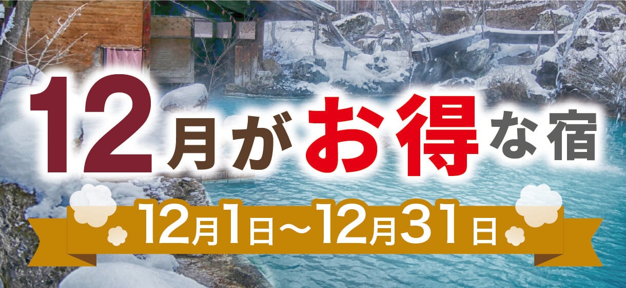 12月がお得な宿