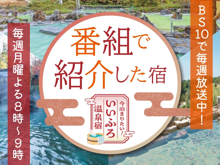 BS10の温泉テレビ番組で紹介した温泉旅館・ホテル・宿