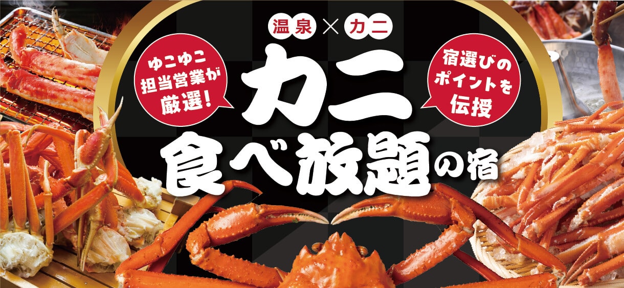 カニ食べ放題