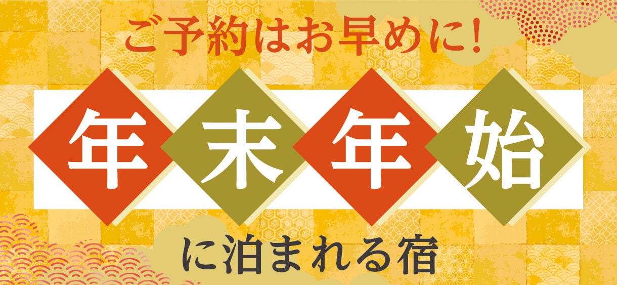 カルーセル_年末年始に泊まれる宿