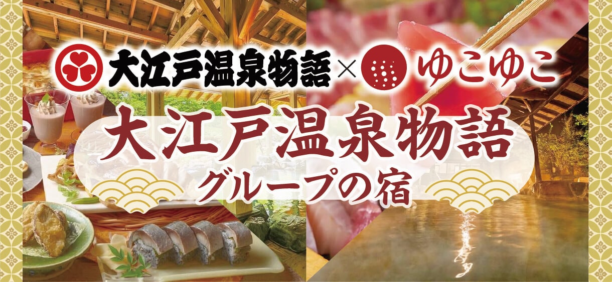 大江戸温泉物語グループの宿