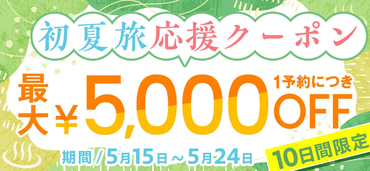 【10日間限定】初夏旅応援クーポン