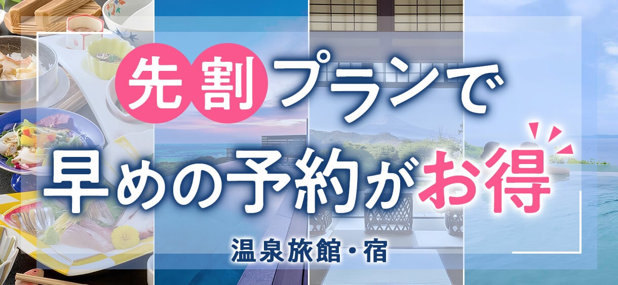 先割特集