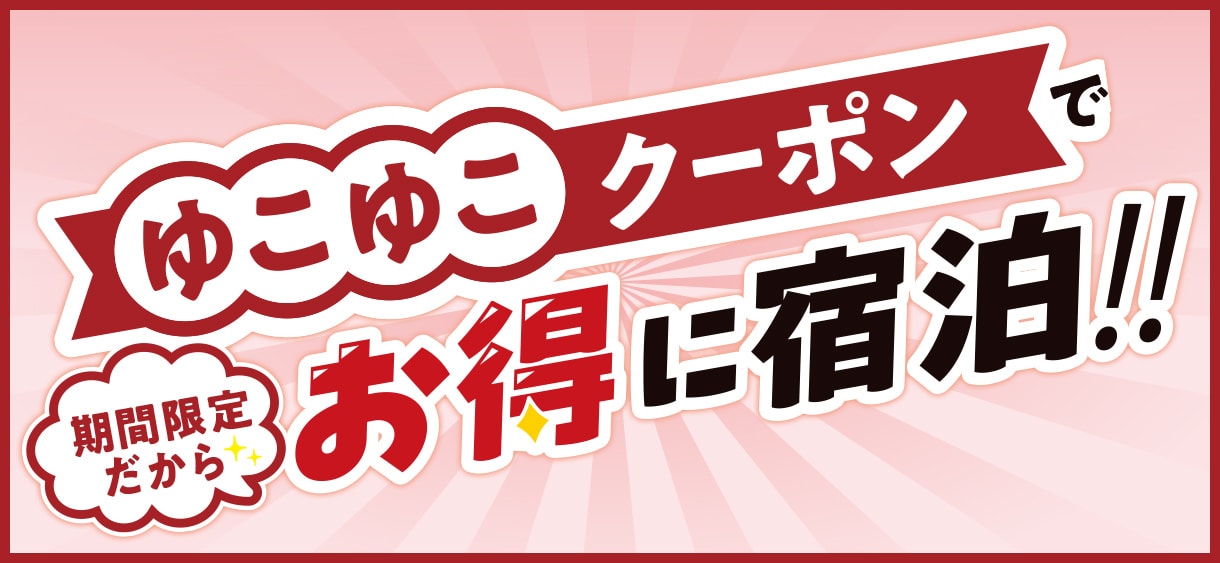 ゆこゆこクーポン