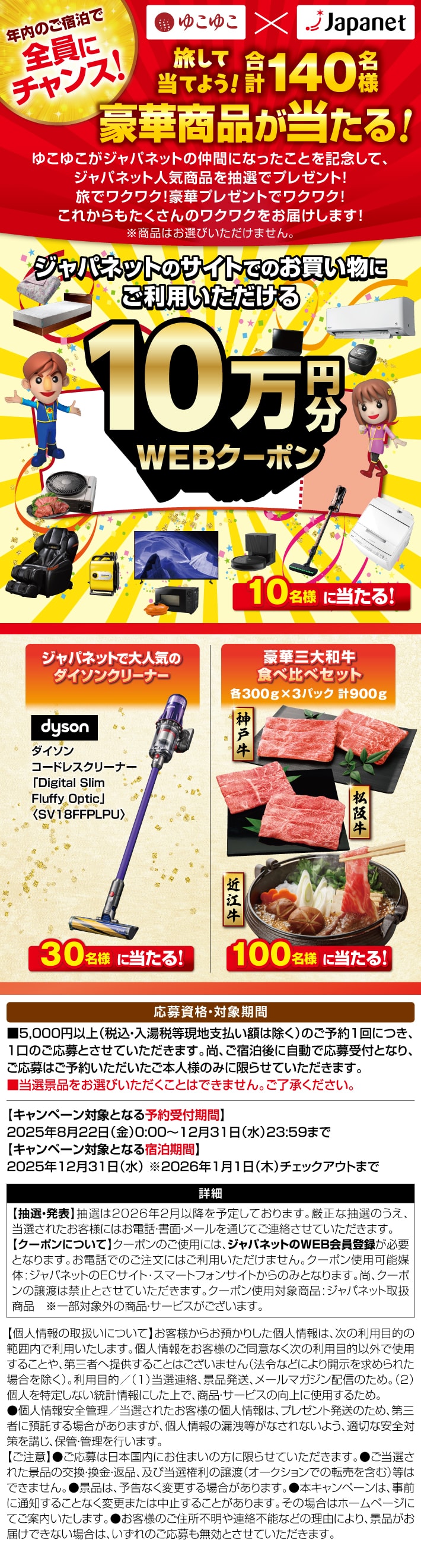 年内のご宿泊で全員にチャンス！ ゆこゆこ×ジャパネット 旅して当てよう！合計140名様豪華賞品が当たる！