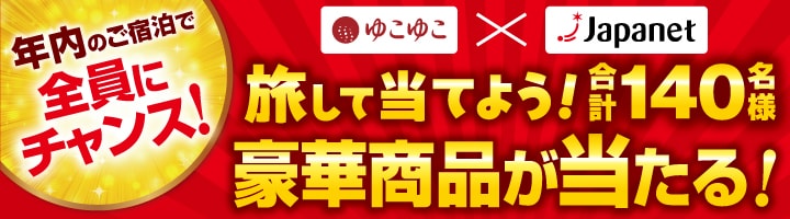 ”年内のご宿泊で全員にチャンス!