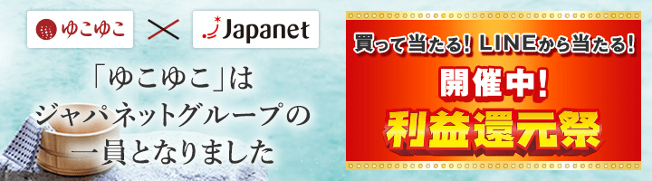 「ゆこゆこ」はジャパネットグループの一員となりました 買って当たる！LINEから当たる！利益還元祭 開催中！