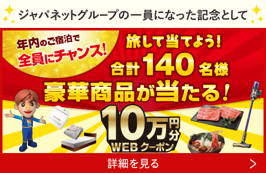 ジャパネットグループの一員になった記念として