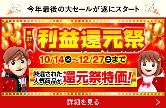 今年最後の大セールが遂にスタート
