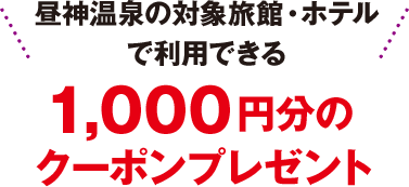昼神温泉の対象旅館・ホテルで利用できる1,000円分のクーポンプレゼント!