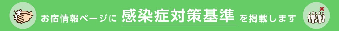 感染症対策基準の掲載