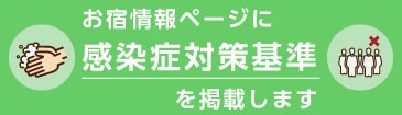感染症対策基準の掲載