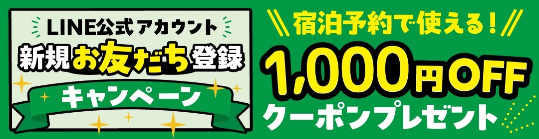 LINE公式アカウント新規お友だち登録キャンペーン 宿泊予約で使える！1,000円OFFクーポンプレゼント