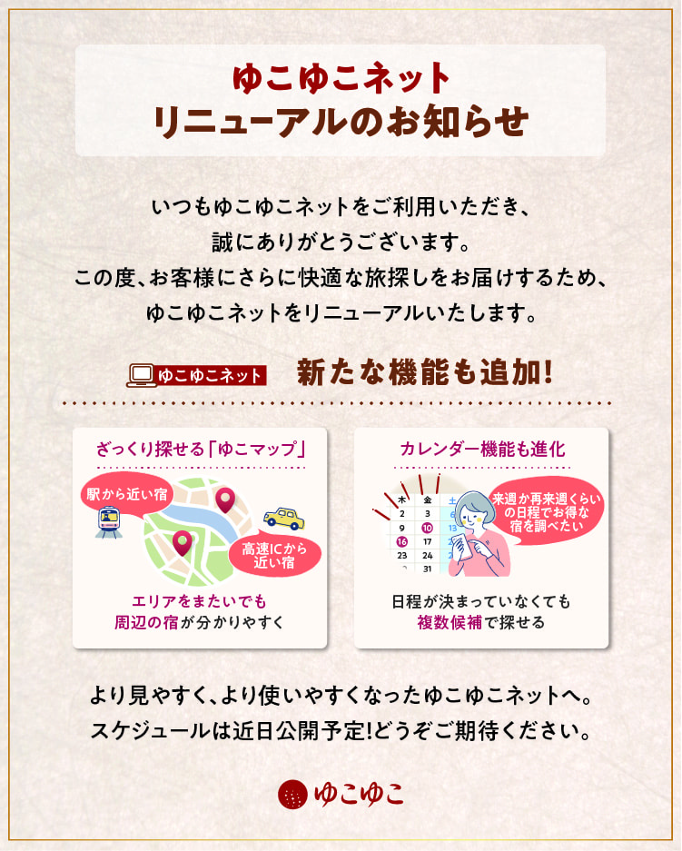 ゆこゆこネットリニューアルのお知らせ