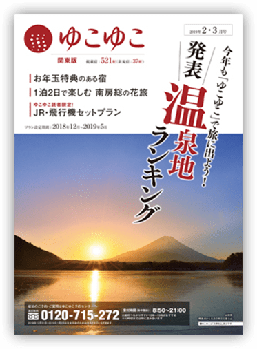無料宿泊情報誌ゆこゆこ