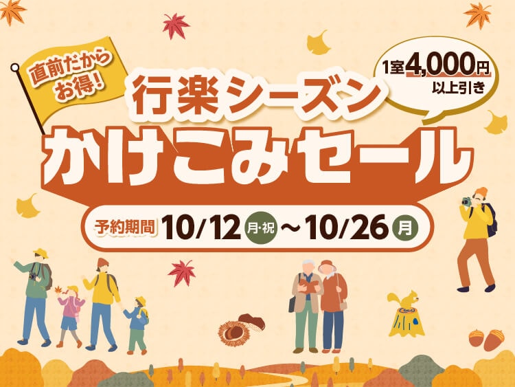 直前だからお得！行楽シーズンかけこみセール