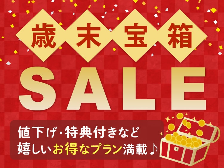 歳末宝箱セール
