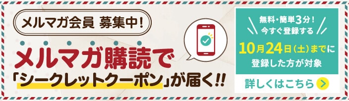 メルマガ購読でシークレットクーポンが届く！！