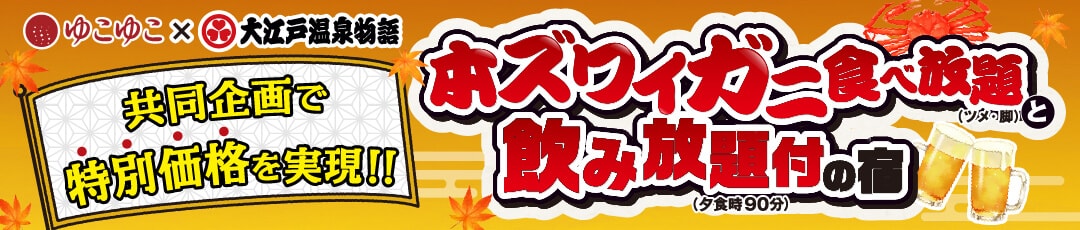 本ズワイガニ食べ放題と飲み放題付の宿