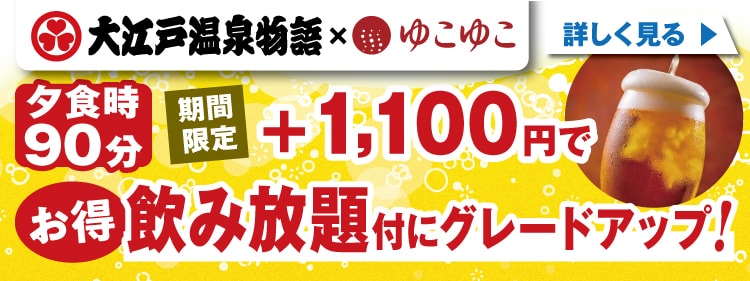 夕食時90分+1,100円で飲み放題付にグレードアップ