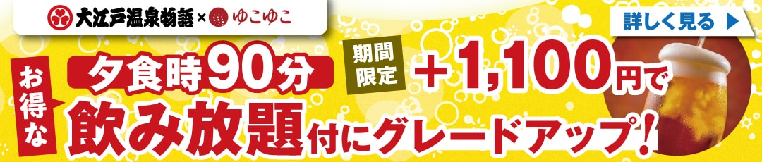 夕食時90分+1,100円で飲み放題付にグレードアップ