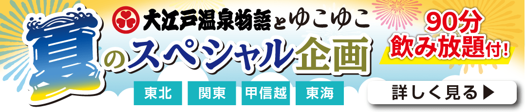 大江戸温泉とゆこゆこ 夏のスペシャル企画