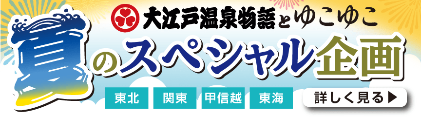 大江戸温泉とゆこゆこ 夏のスペシャル企画