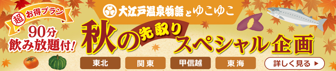大江戸温泉とゆこゆこ 秋のスペシャル企画