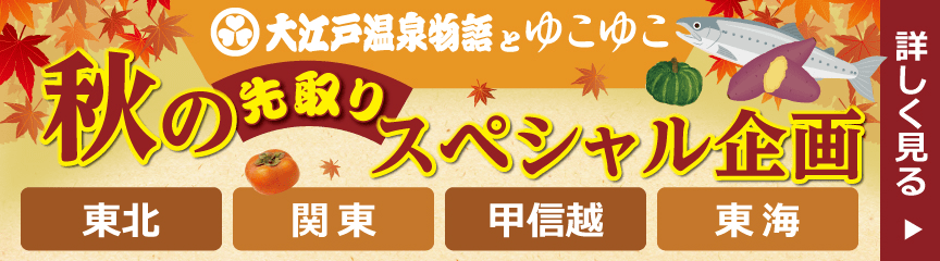 大江戸温泉とゆこゆこ 秋のスペシャル企画