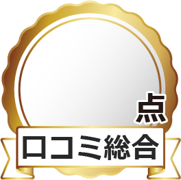 口コミ総合