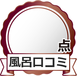 風呂口コミ